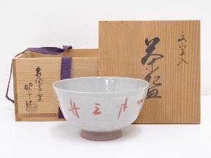 京焼　暁雲造　文字入茶碗